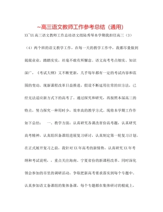 高三语文教师工作参考总结（通用）