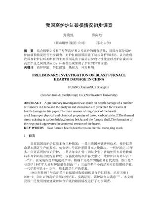 我国高炉炉缸破损情况初步调查