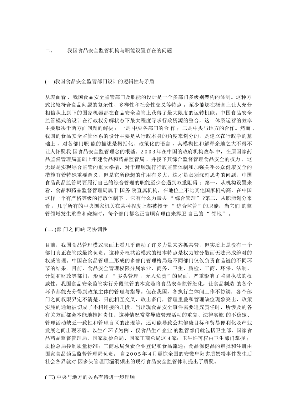 我国食品安全管理体系的现状与对策_第3页