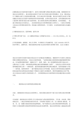 我国食品安全管理体系的现状与对策