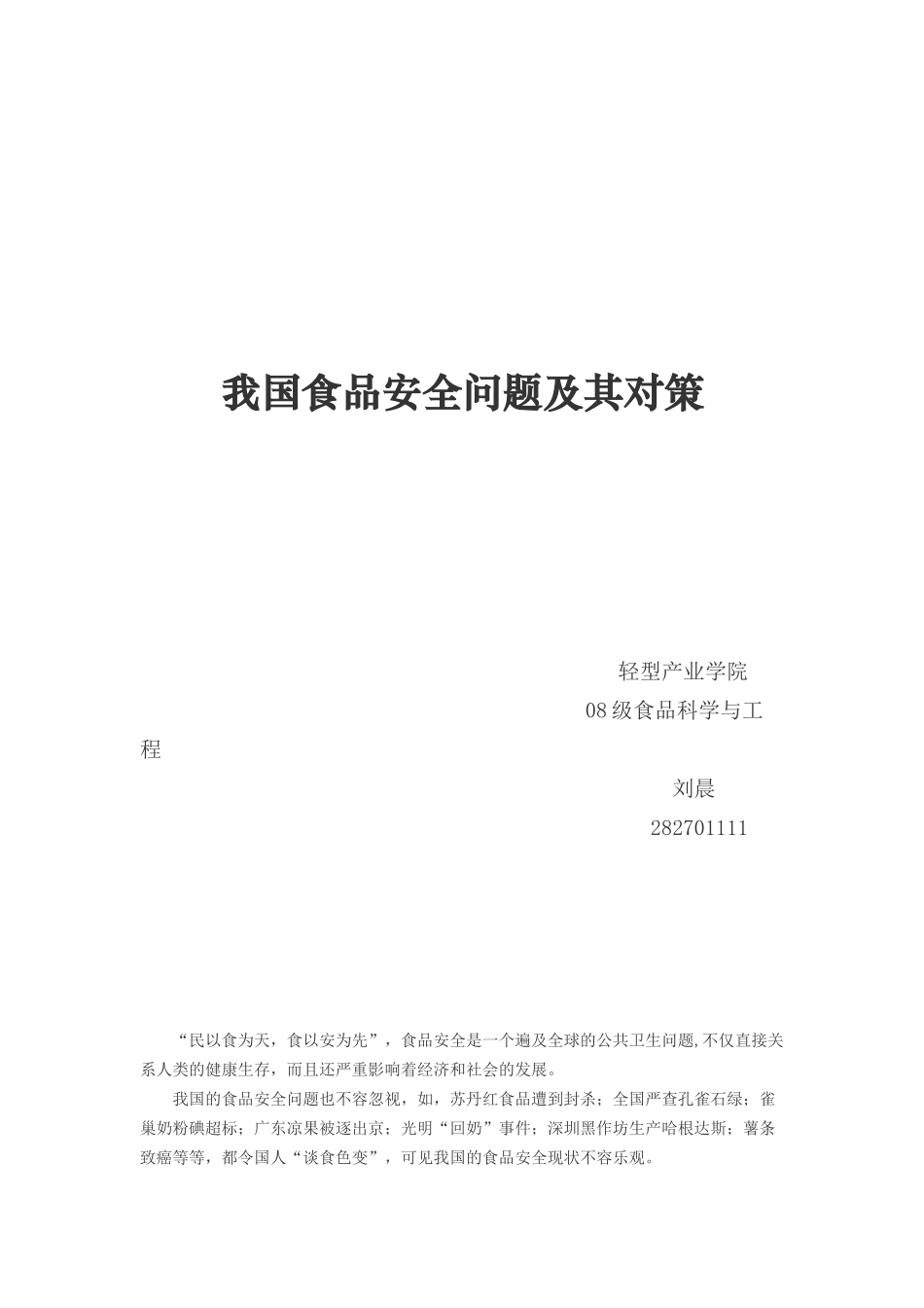 我国食品安全问题及其对策[1]_第1页