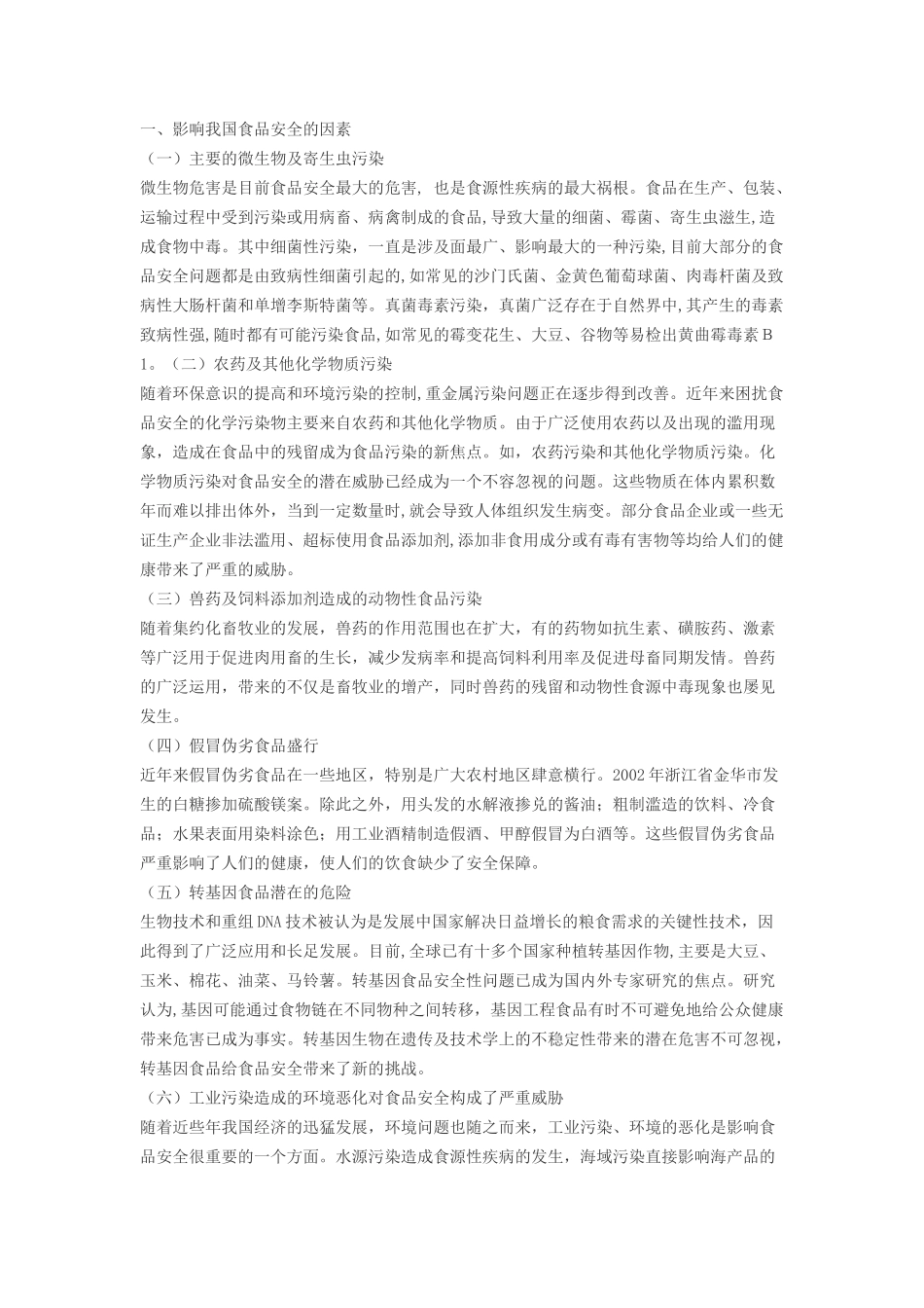 我国食品安全问题及其对策[1]_第2页