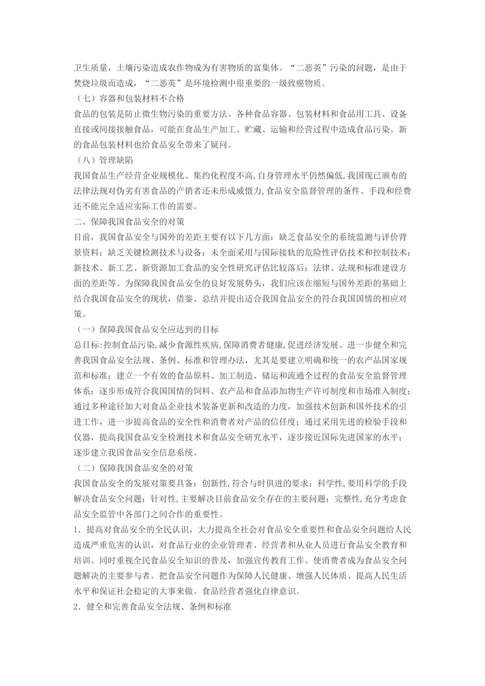 我国食品安全问题及其对策[1]_第3页