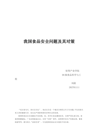 我国食品安全问题及其对策[1]