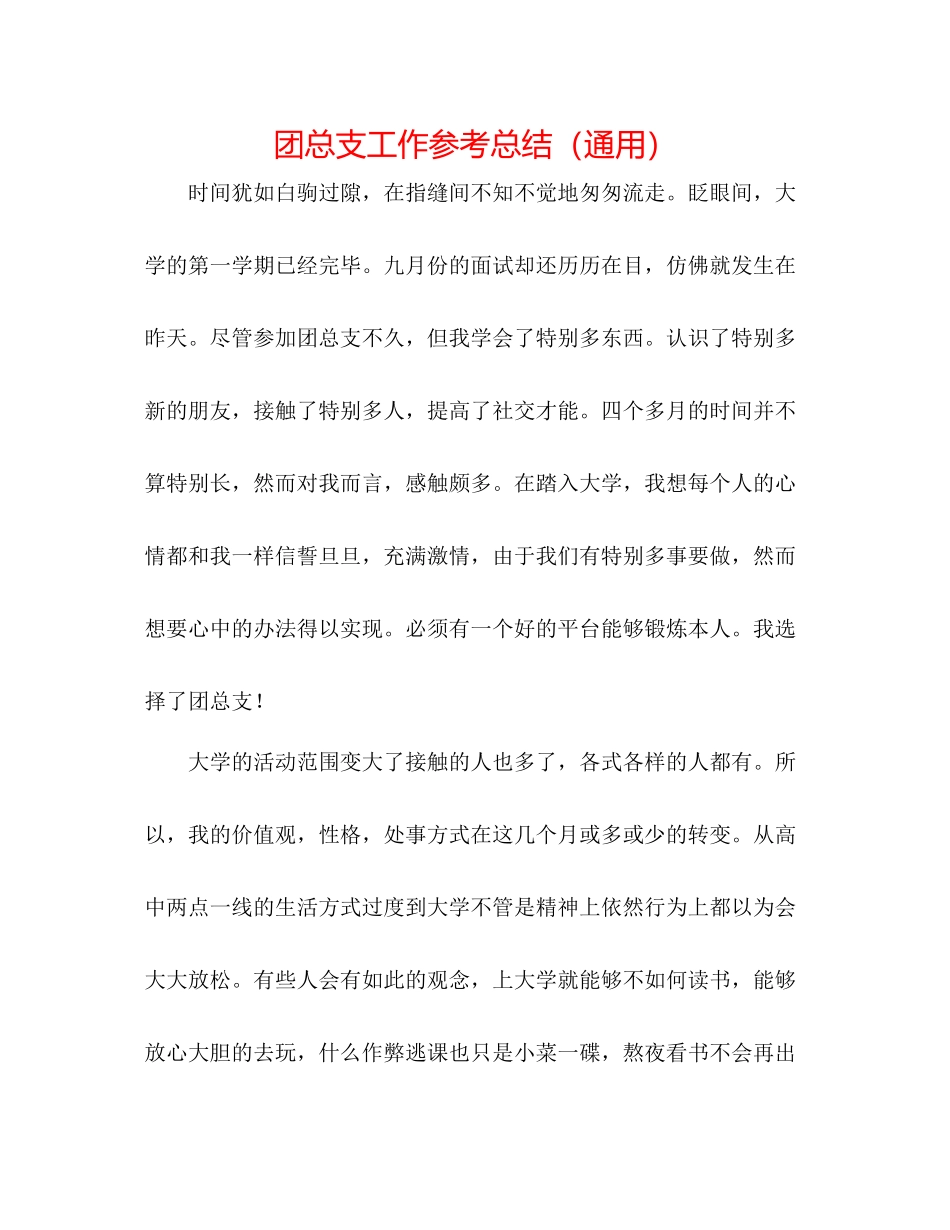 团总支工作参考总结（通用）_第1页