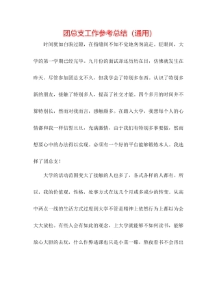 团总支工作参考总结（通用）