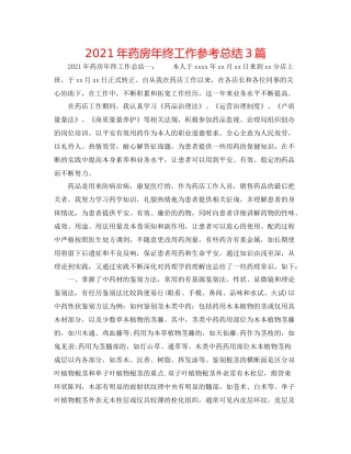 2021年药房年终工作参考总结3篇