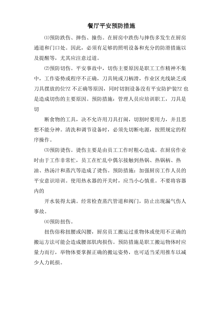 餐厅安全预防措施_第1页