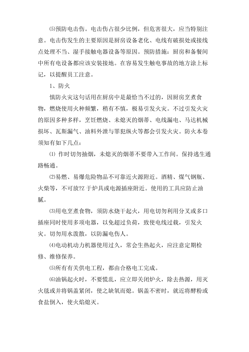 餐厅安全预防措施_第2页