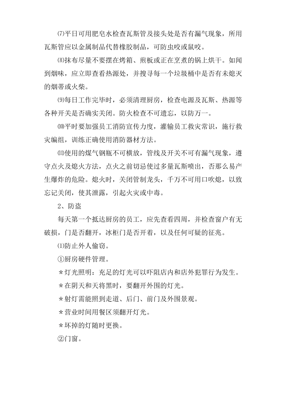 餐厅安全预防措施_第3页