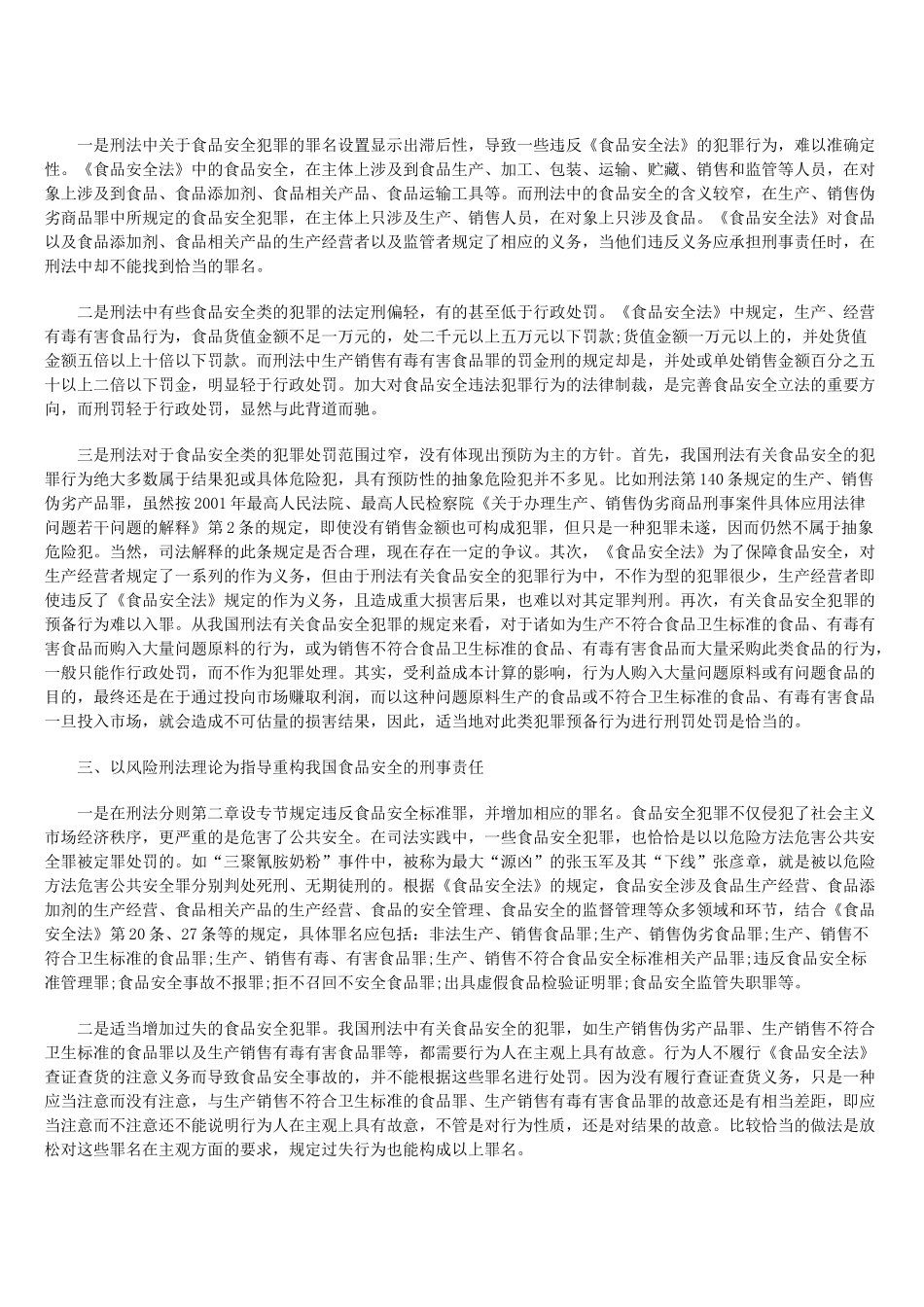 我国食品安全刑事责任框架建构_第3页