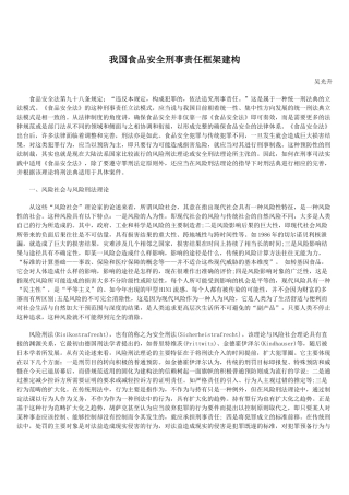 我国食品安全刑事责任框架建构
