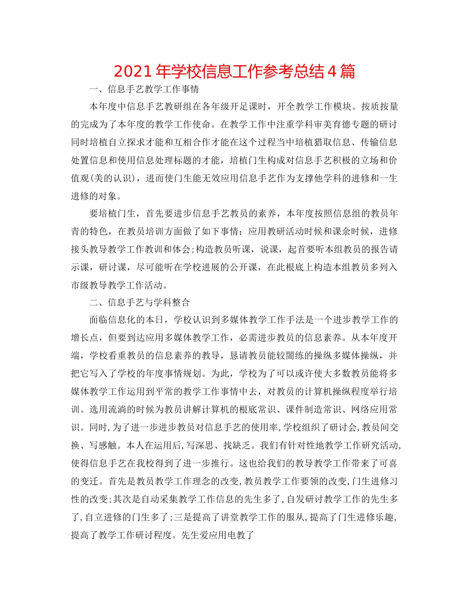 2021年学校信息工作参考总结4篇_第1页