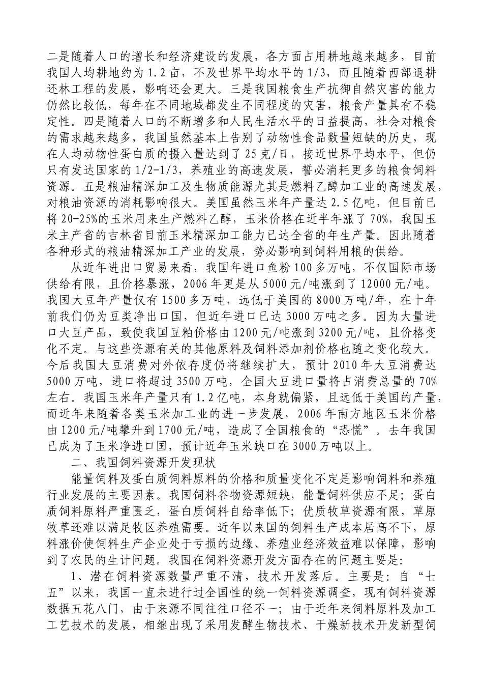 我国饲料资源开发现状及前景展望_第2页