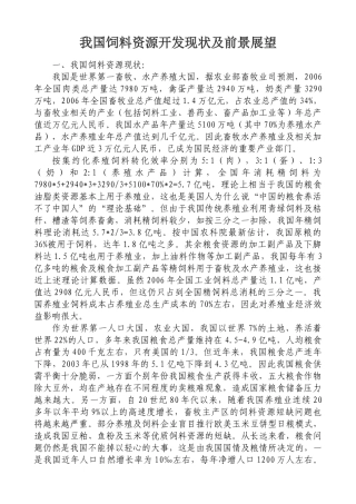 我国饲料资源开发现状及前景展望