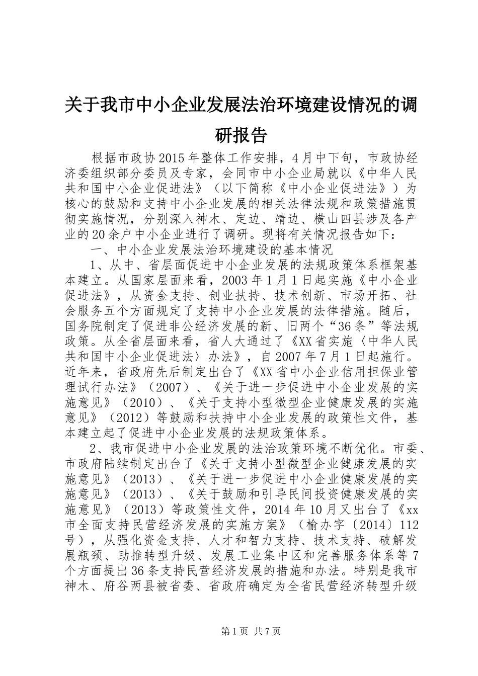 关于我市中小企业发展法治环境建设情况的调研报告_第1页