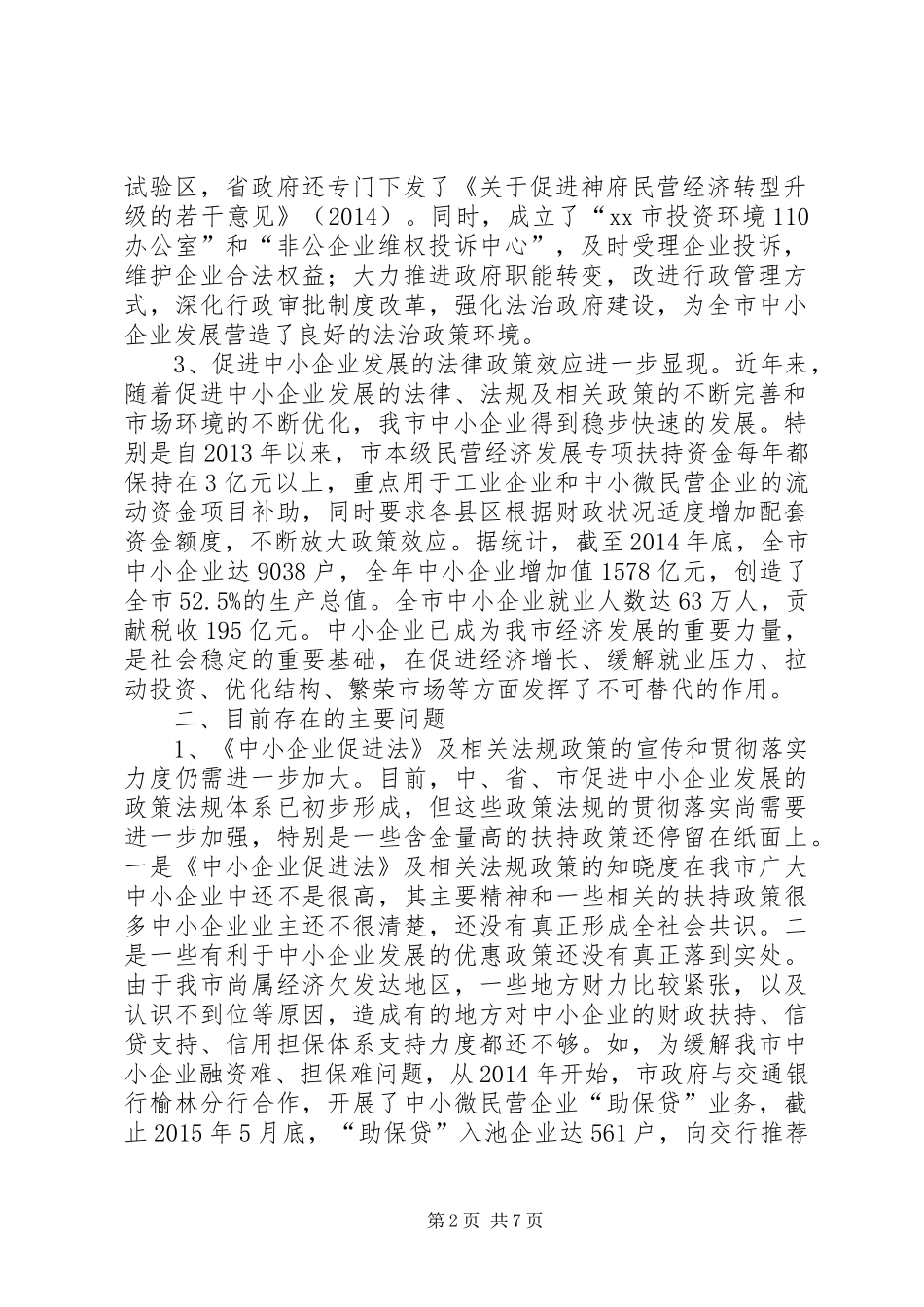 关于我市中小企业发展法治环境建设情况的调研报告_第2页