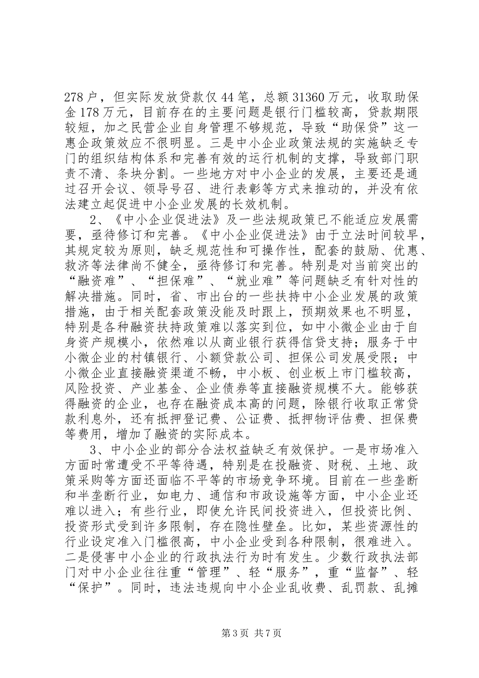 关于我市中小企业发展法治环境建设情况的调研报告_第3页