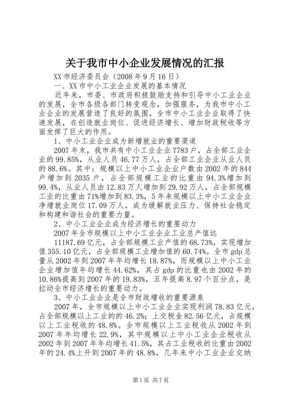 关于我市中小企业发展情况的汇报_第1页