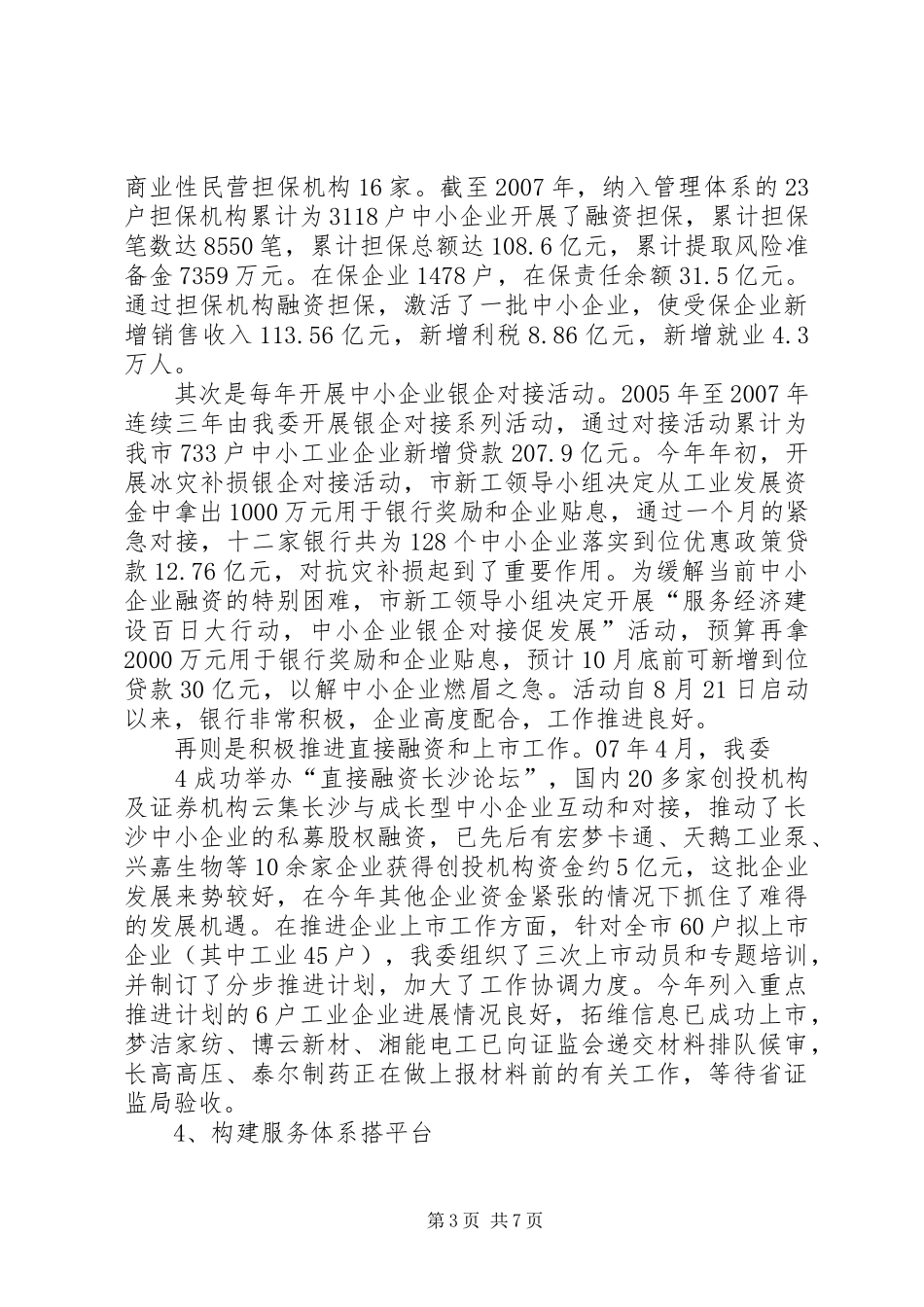 关于我市中小企业发展情况的汇报_第3页