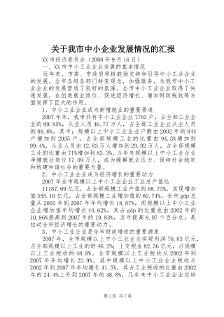关于我市中小企业发展情况的汇报