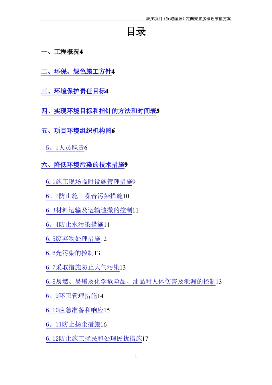 绿色节能施工方案_第1页
