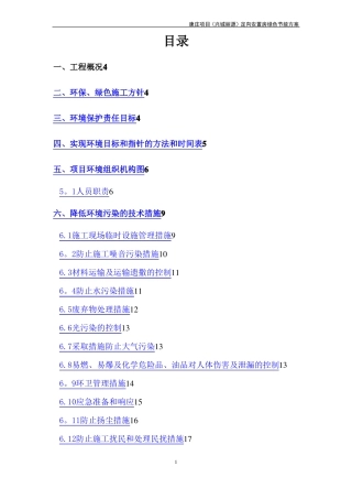 绿色节能施工方案