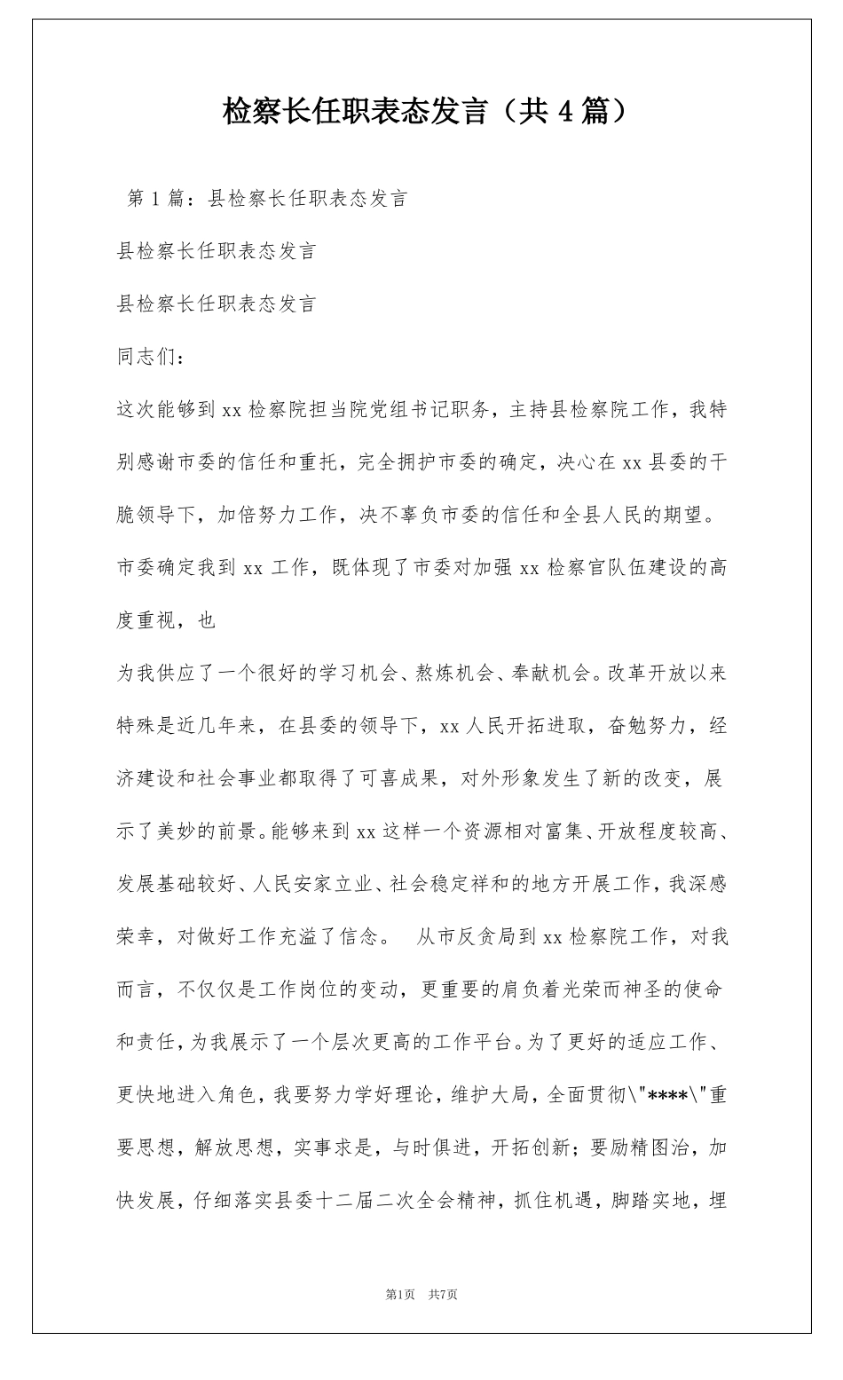 检察长任职表态发言共4篇_第1页