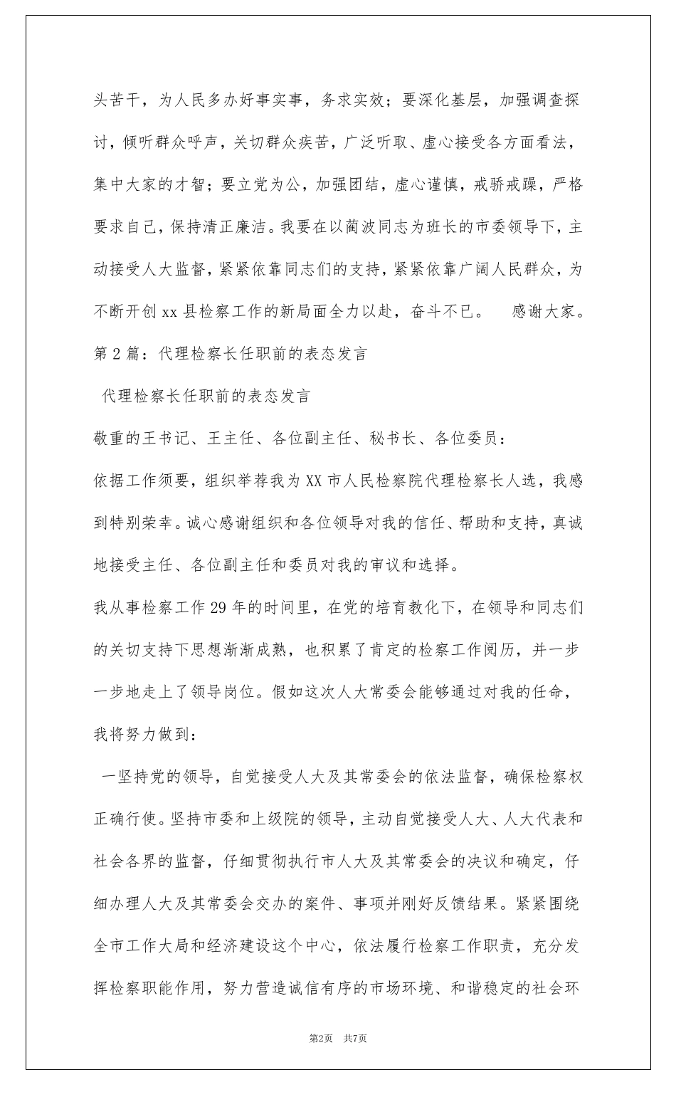 检察长任职表态发言共4篇_第2页