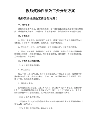 教师奖励性绩效工资分配方案