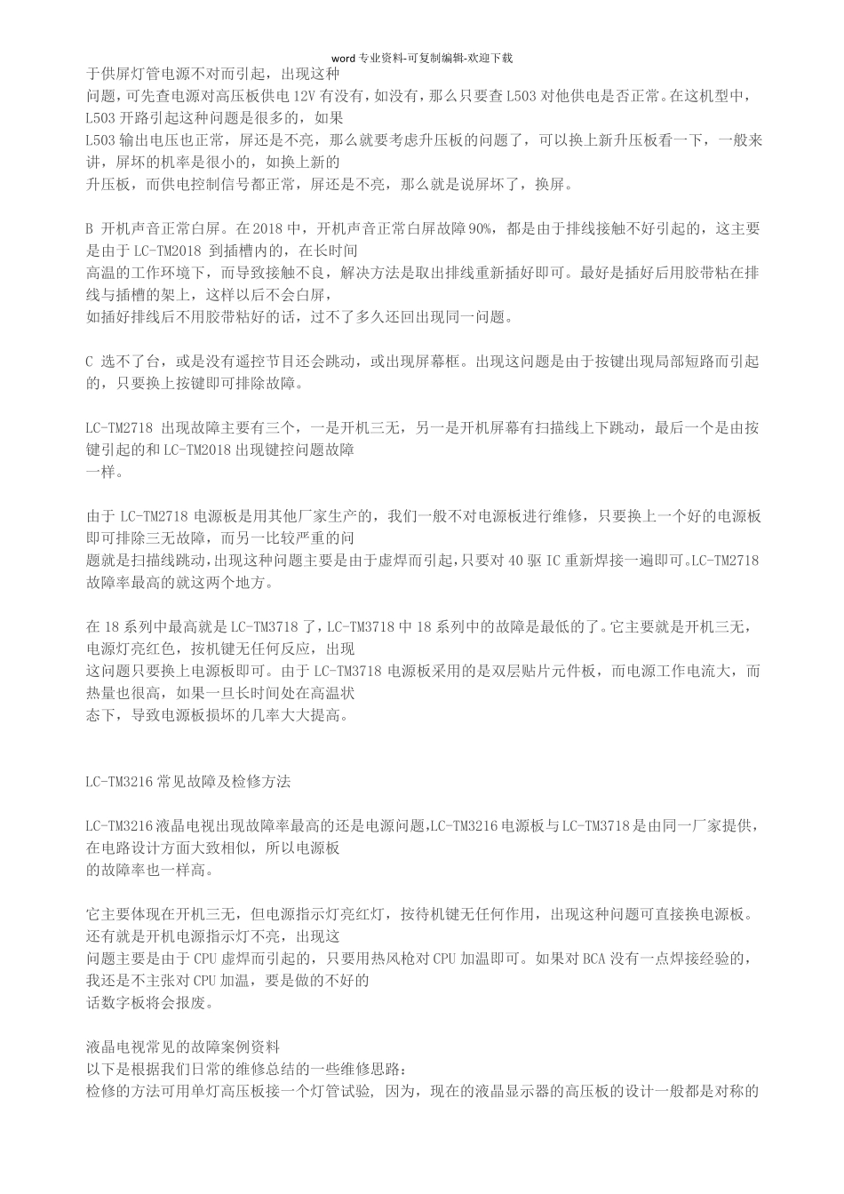 液晶电视常见故障维修方法_第3页