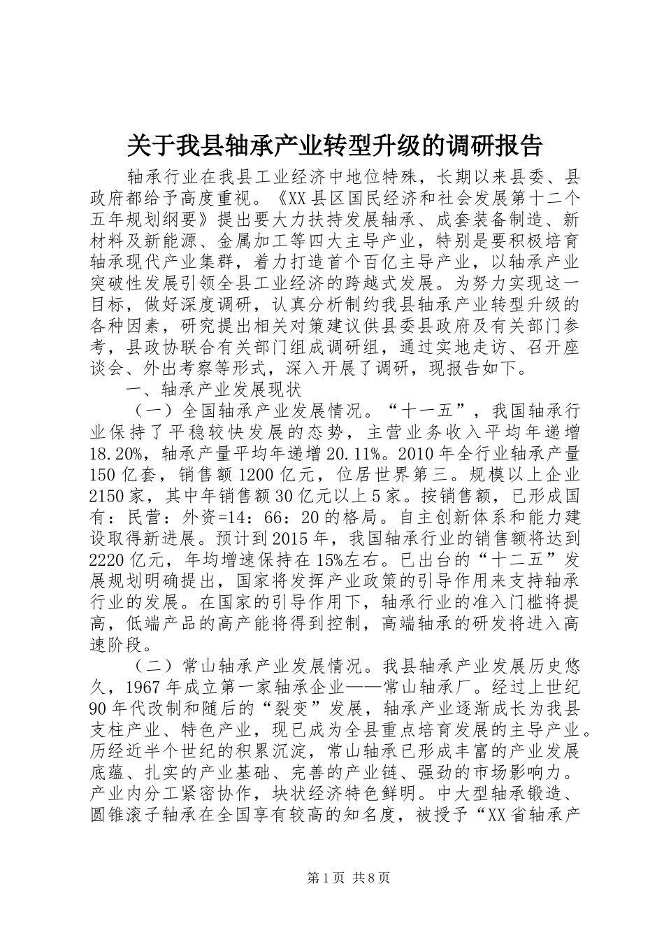 关于我县轴承产业转型升级的调研报告_第1页