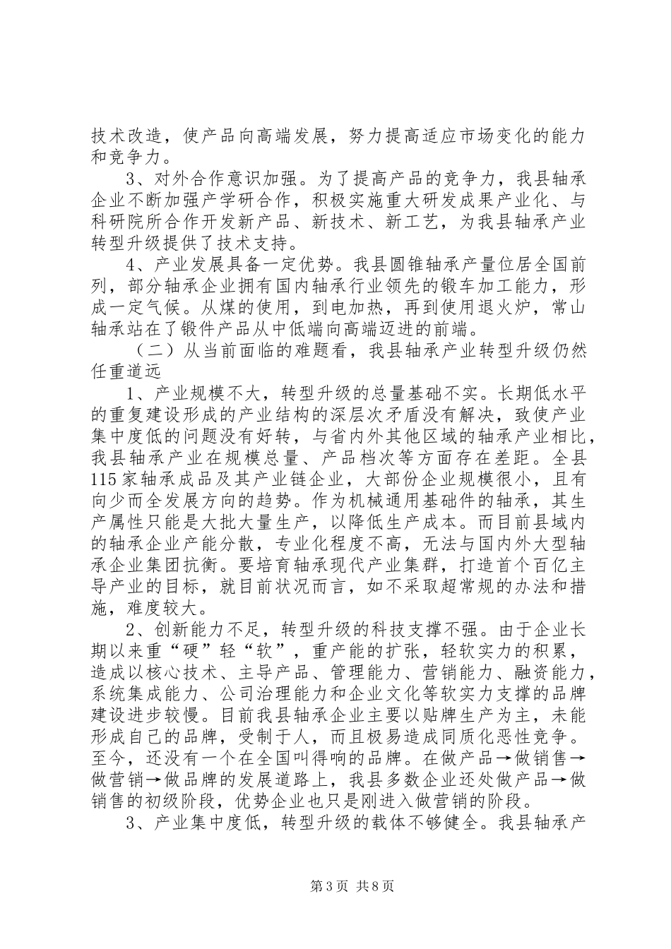 关于我县轴承产业转型升级的调研报告_第3页