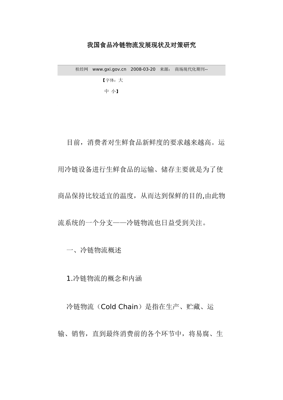 我国食品冷链物流发展现状及对策研究_第1页