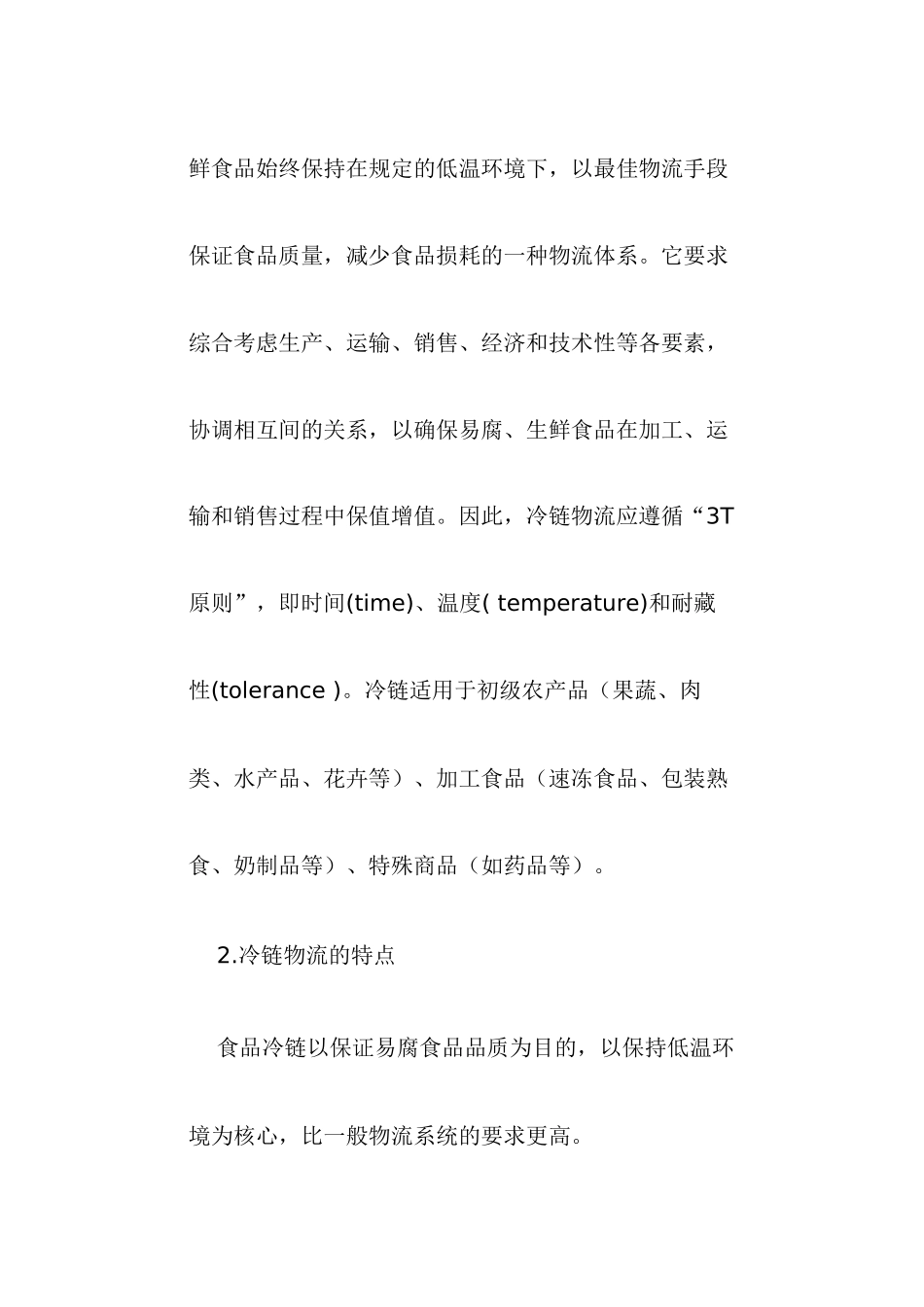 我国食品冷链物流发展现状及对策研究_第2页