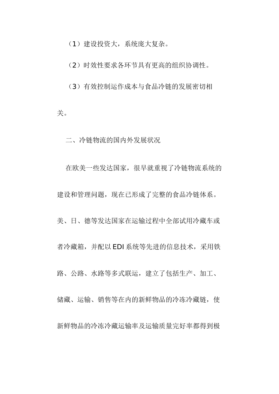我国食品冷链物流发展现状及对策研究_第3页