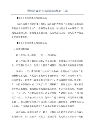 课程游戏化与区域活动集合6篇