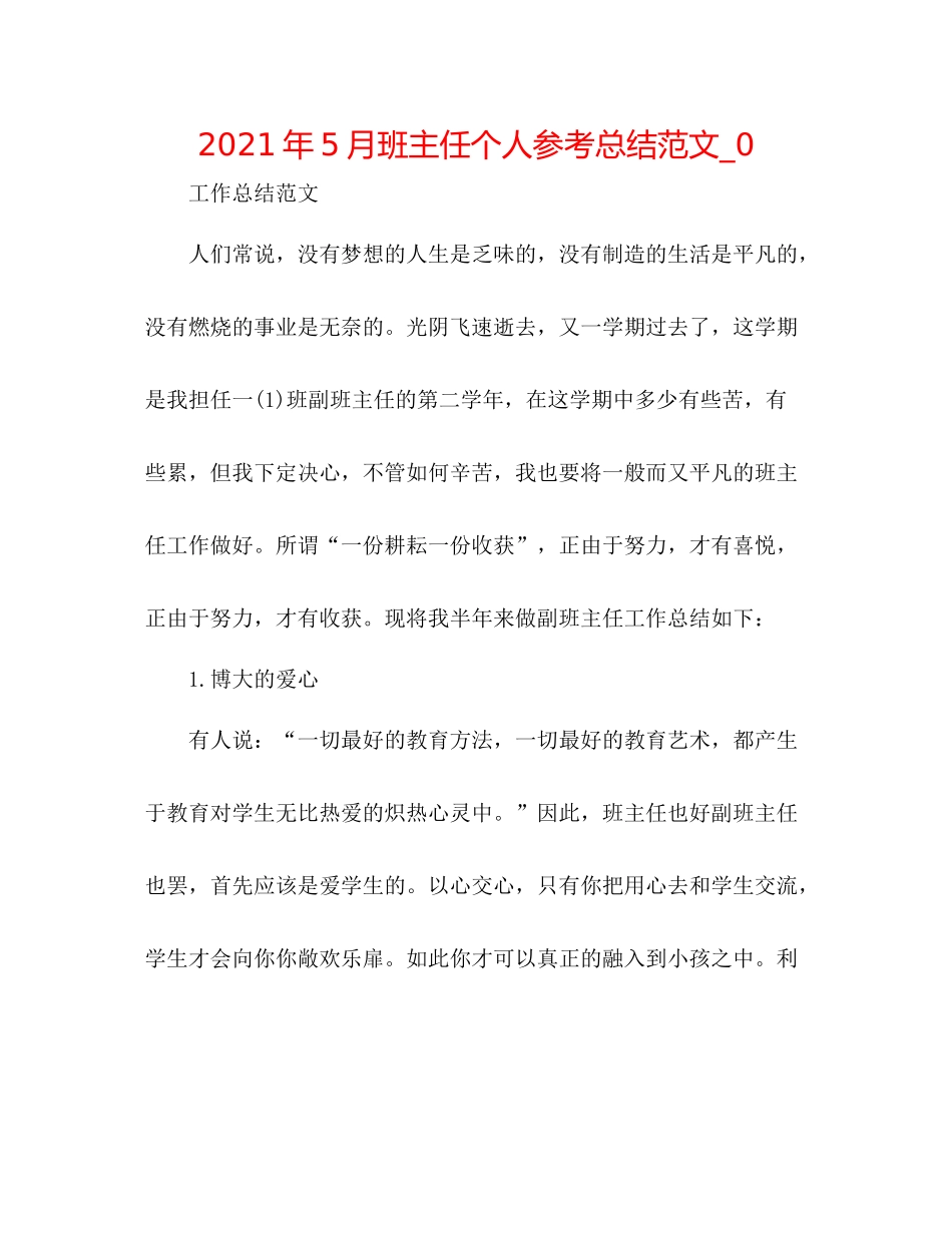 2021年5月班主任个人参考总结范文_0_第1页