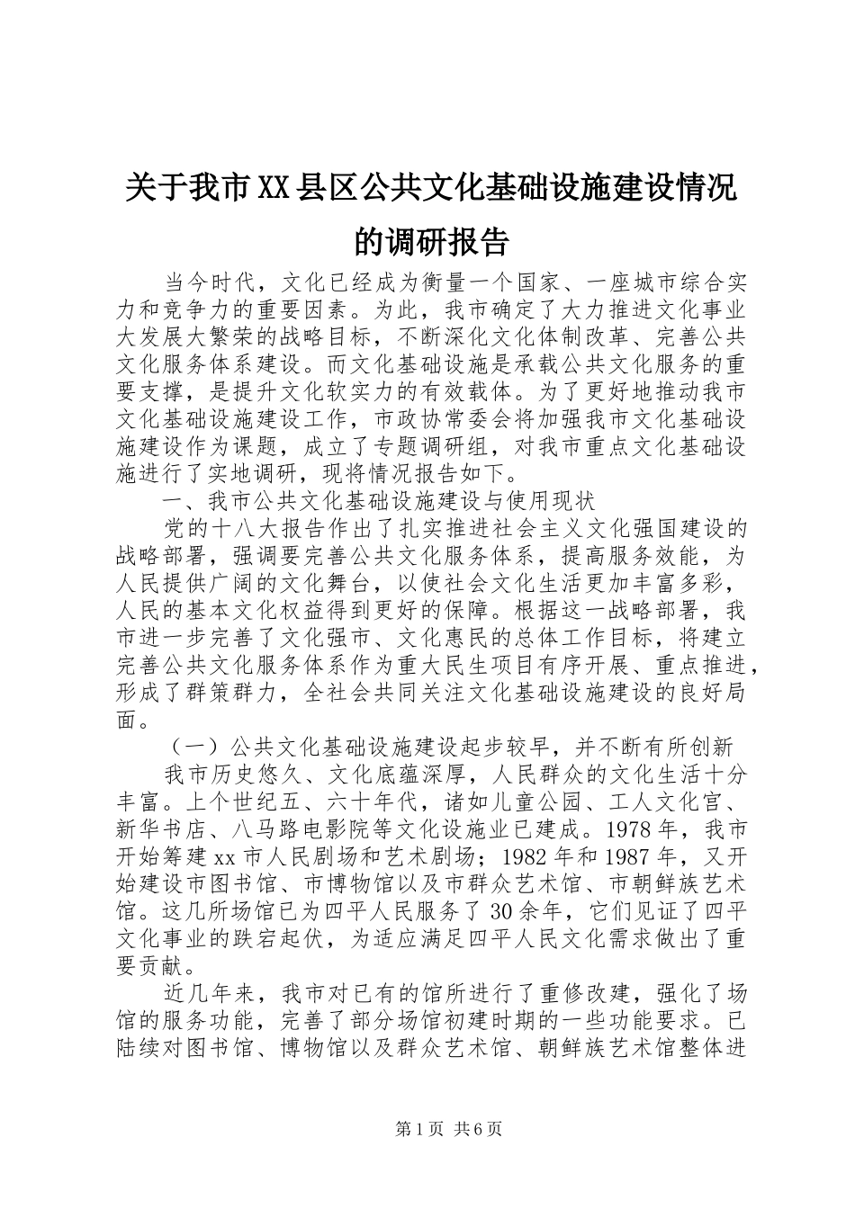 关于我市XX县区公共文化基础设施建设情况的调研报告_第1页