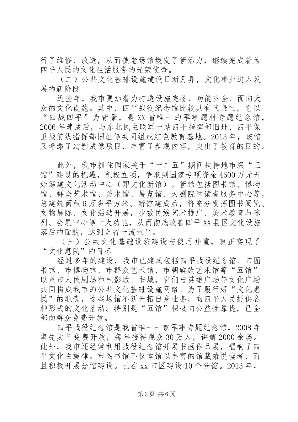 关于我市XX县区公共文化基础设施建设情况的调研报告_第2页