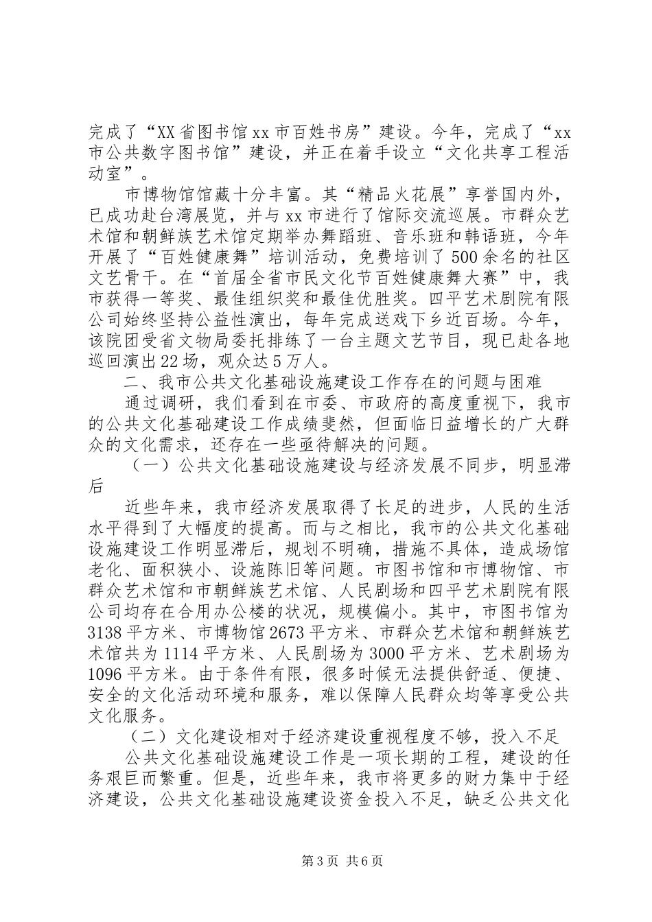 关于我市XX县区公共文化基础设施建设情况的调研报告_第3页