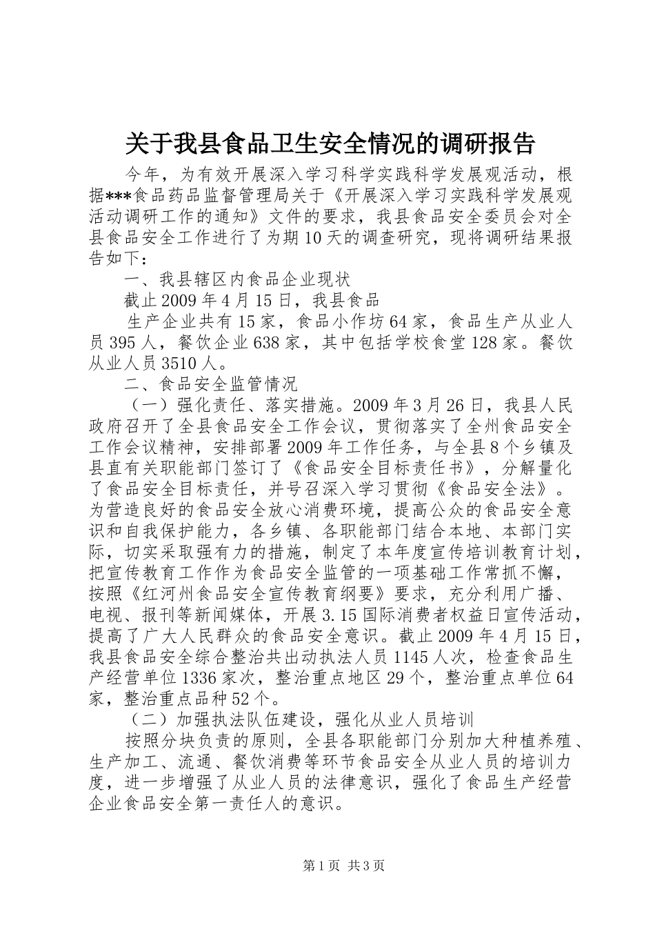 关于我县食品卫生安全情况的调研报告_第1页
