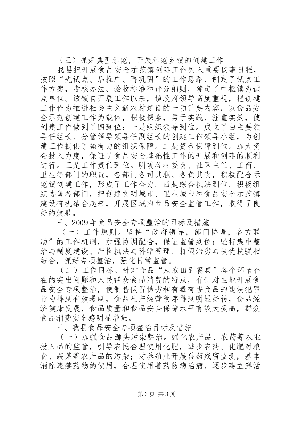 关于我县食品卫生安全情况的调研报告_第2页