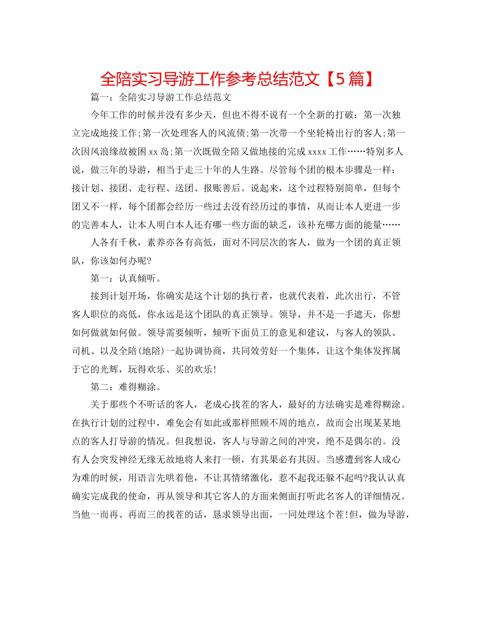 全陪实习导游工作参考总结范文【5篇】_第1页