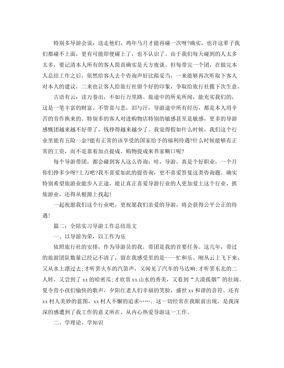 全陪实习导游工作参考总结范文【5篇】_第3页