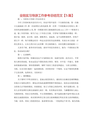 全陪实习导游工作参考总结范文【5篇】