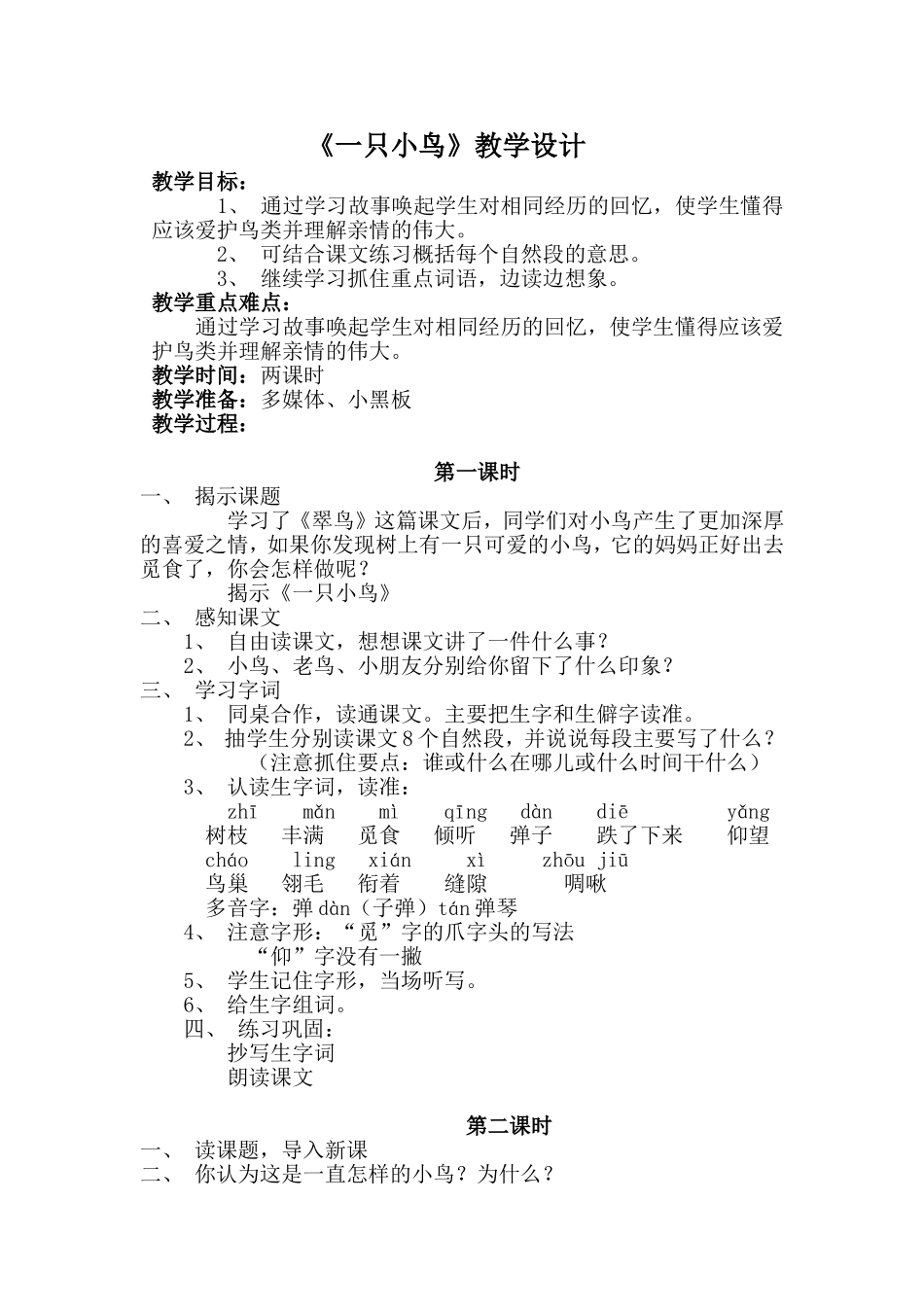 《一只小鸟》教学反思_第1页