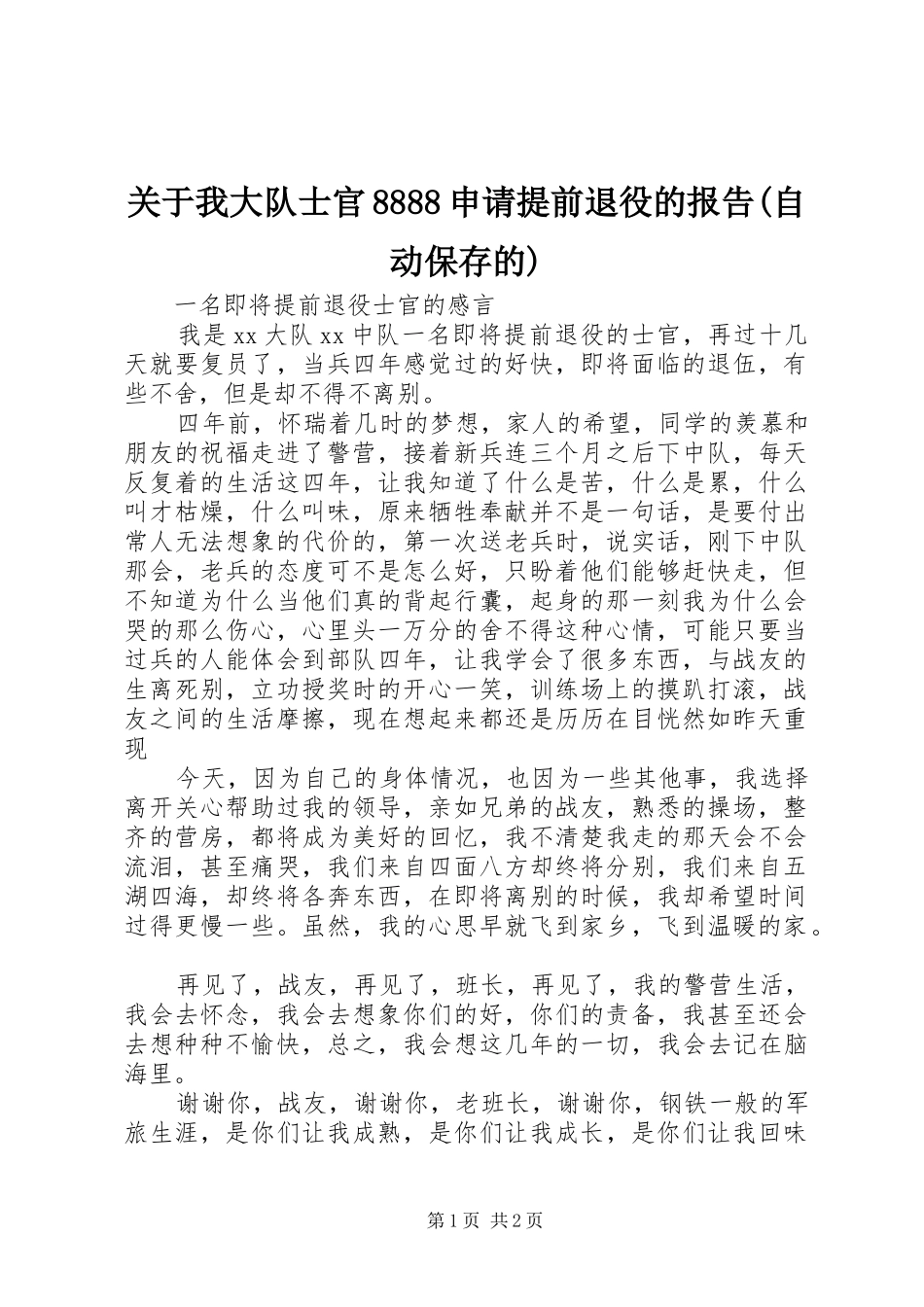 关于我大队士官8888申请提前退役的报告(自动保存的)_第1页