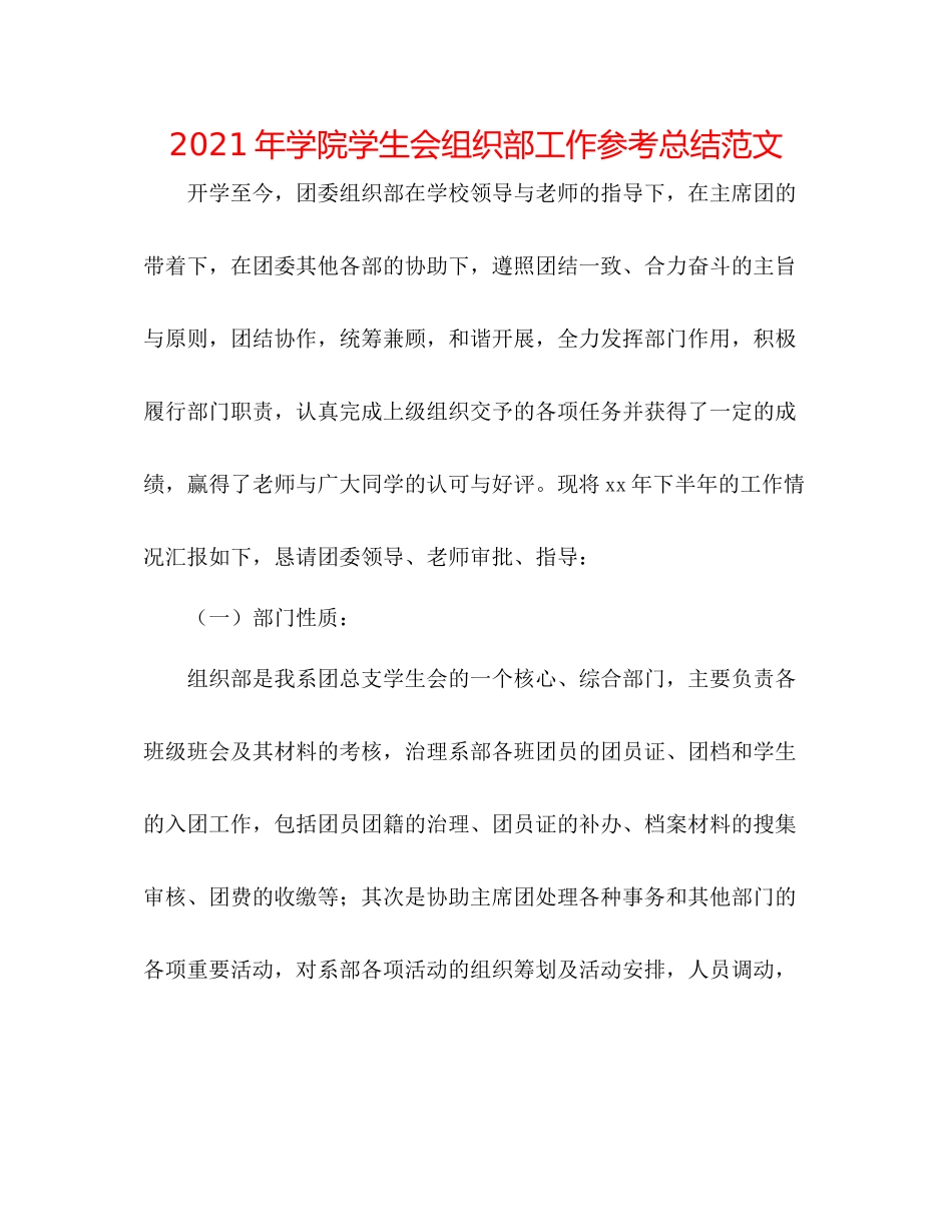 2021年学院学生会组织部工作参考总结范文_第1页