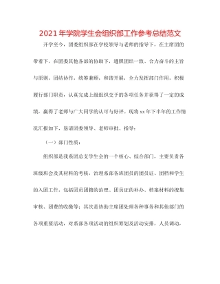2021年学院学生会组织部工作参考总结范文